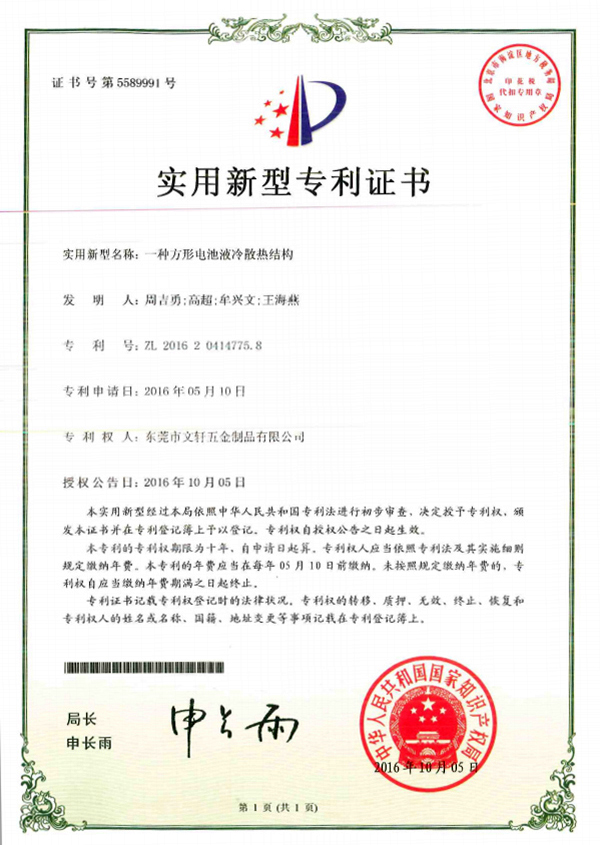 Certificate of utility model patent on liquid cooling structure for prismatic battery cells Certificate of utility model patent on liquid cooling structure for prismatic battery cells