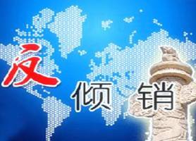 印度“鋁制散熱器反傾銷”終裁結果出爐