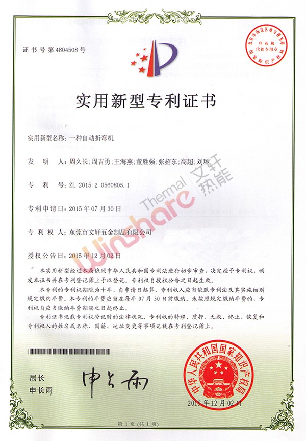 自動(dòng)折彎?rùn)C(jī)實(shí)用新型專利證書(shū)